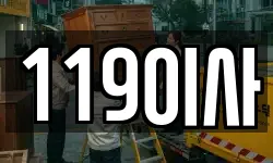 119이사