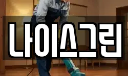 나이스그린