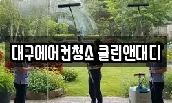 대구에어컨청소 클린앤대디