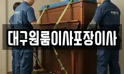 대구원룸이사포장이사