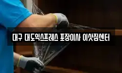 대구 대도익스프레스 포장이사 이삿짐센터