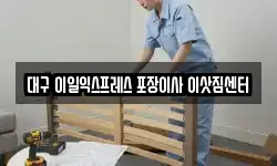 대구 이일익스프레스 포장이사 이삿짐센터