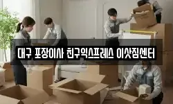 대구 포장이사 친구익스프레스 이삿짐센터