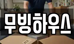 무빙하우스