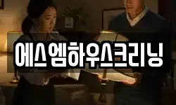 에스엠하우스크리닝