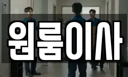 원룸이사