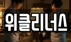 위클리너스