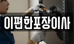 이편한포장이사