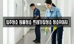 입주청소 원룸청소 쓰레기집청소 청소우야지