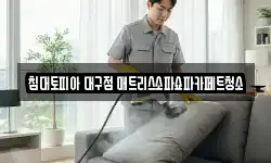 침대토피아 대구점 매트리스소파쇼파카페트청소