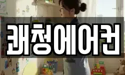 쾌청에어컨