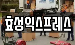 효성익스프레스