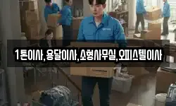 1톤이사,용달이사,소형사무실,오피스텔이사