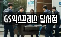 GS익스프레스 달서점