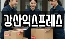 강산익스프레스