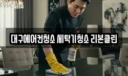 대구광역시 달서구 성당동 청소,입주청소,사무실청소,에어컨청소