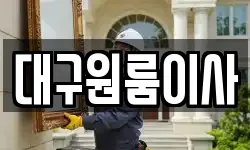 대구원룸이사