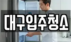 대구입주청소
