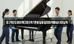 대구퀵오토바이퀵다마스퀵1톤용달용달이사퀵배송터미널퀵