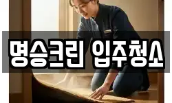 명승크린 입주청소