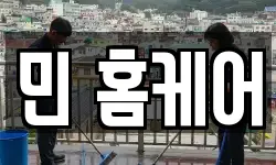 민 홈케어