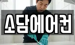 소담에어컨