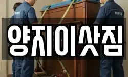 양지이삿짐