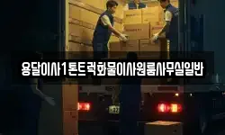 용달이사1톤트럭화물이사원룸사무실일반