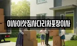 이사이삿짐사다리차포장이사