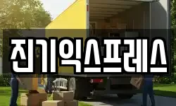진기익스프레스