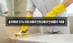출장에바크리닝자동차에어컨청소에어컨냄새히터냄새