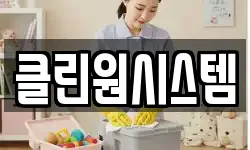 클린원시스템
