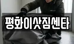 평화이삿짐센타