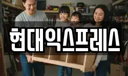 현대익스프레스