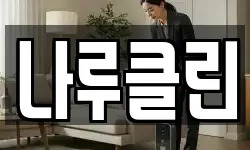나루클린