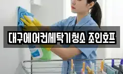 대구에어컨세탁기청소 조인호프