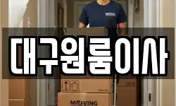 대구원룸이사