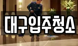 대구입주청소