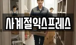 사계절익스프레스