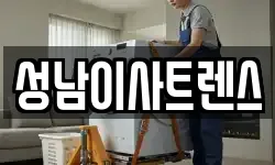 성남이사트렌스