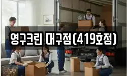 영구크린 대구점(419호점)