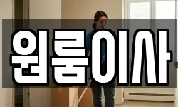 원룸이사