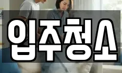 대구광역시 달서구 송현동 청소,입주청소,사무실청소,에어컨청소