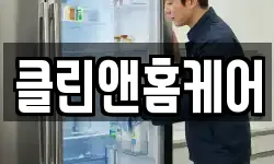 클린앤홈케어