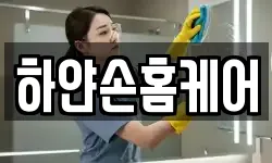 하얀손홈케어