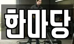 한마당