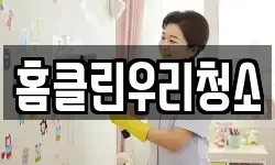 홈클린우리청소