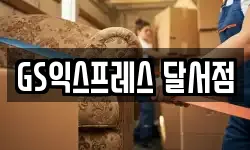 GS익스프레스 달서점