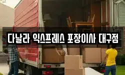 대구광역시 달서구 신당동 이사,용달이사,포장이사,원룸이사,보관이사