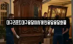 대구리프트대구용달이사개인용달용달화물